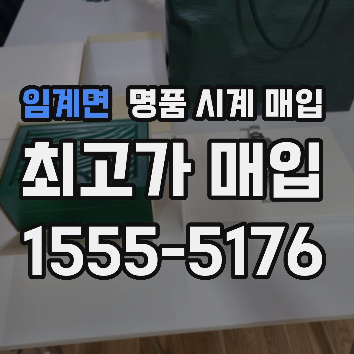 임계면 명품 시계 매입