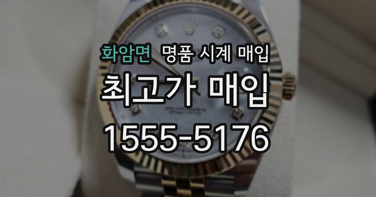 화암면 명품 시계 매입