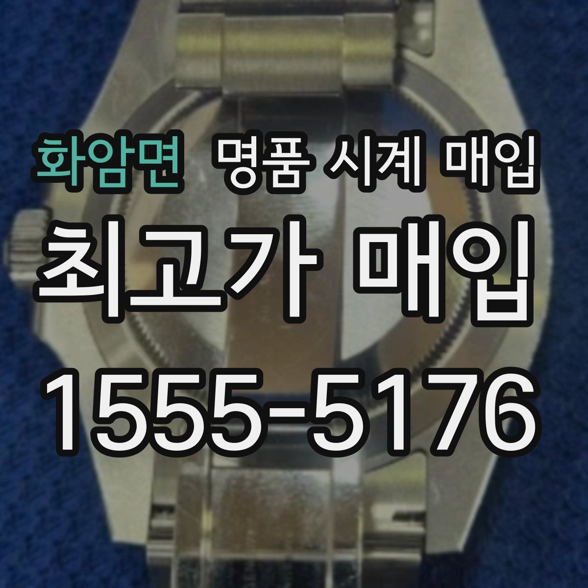 화암면 명품 시계 매입