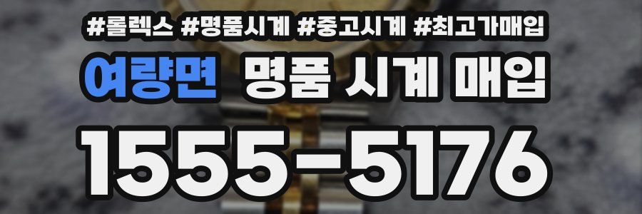 여량면 명품 시계 매입