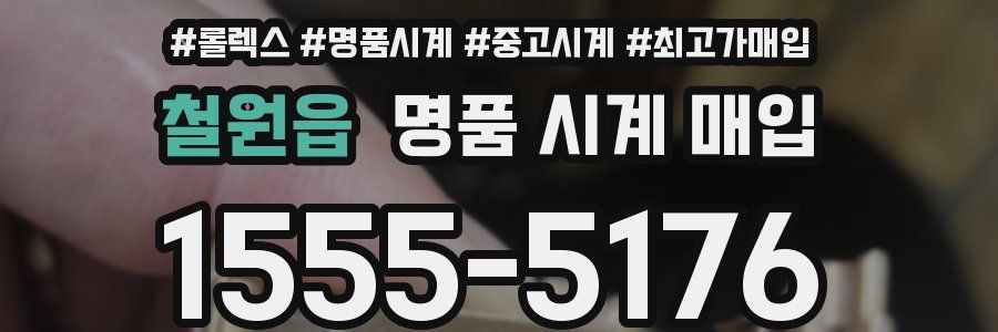 철원읍 명품 시계 매입