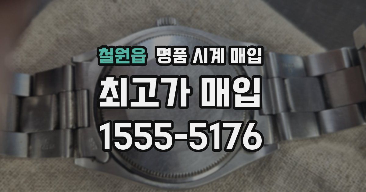 철원읍 명품 시계 매입