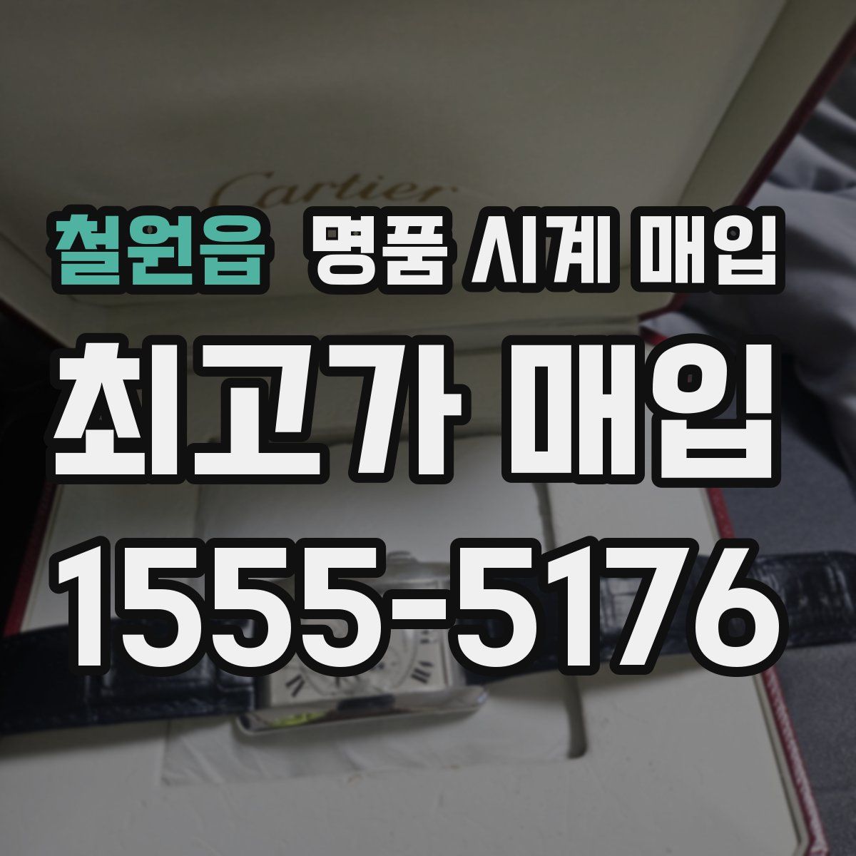 철원읍 명품 시계 매입