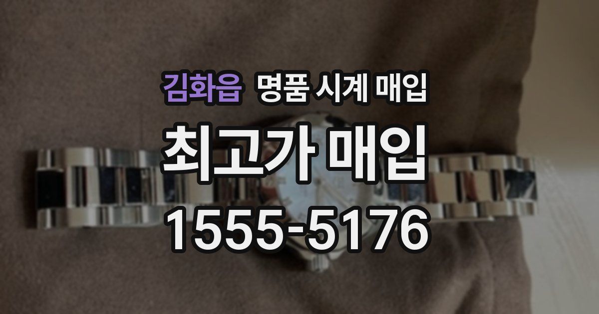 김화읍 명품 시계 매입