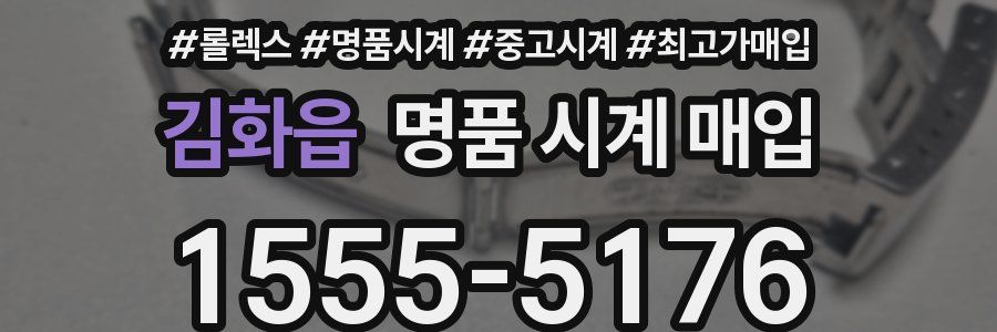 김화읍 명품 시계 매입