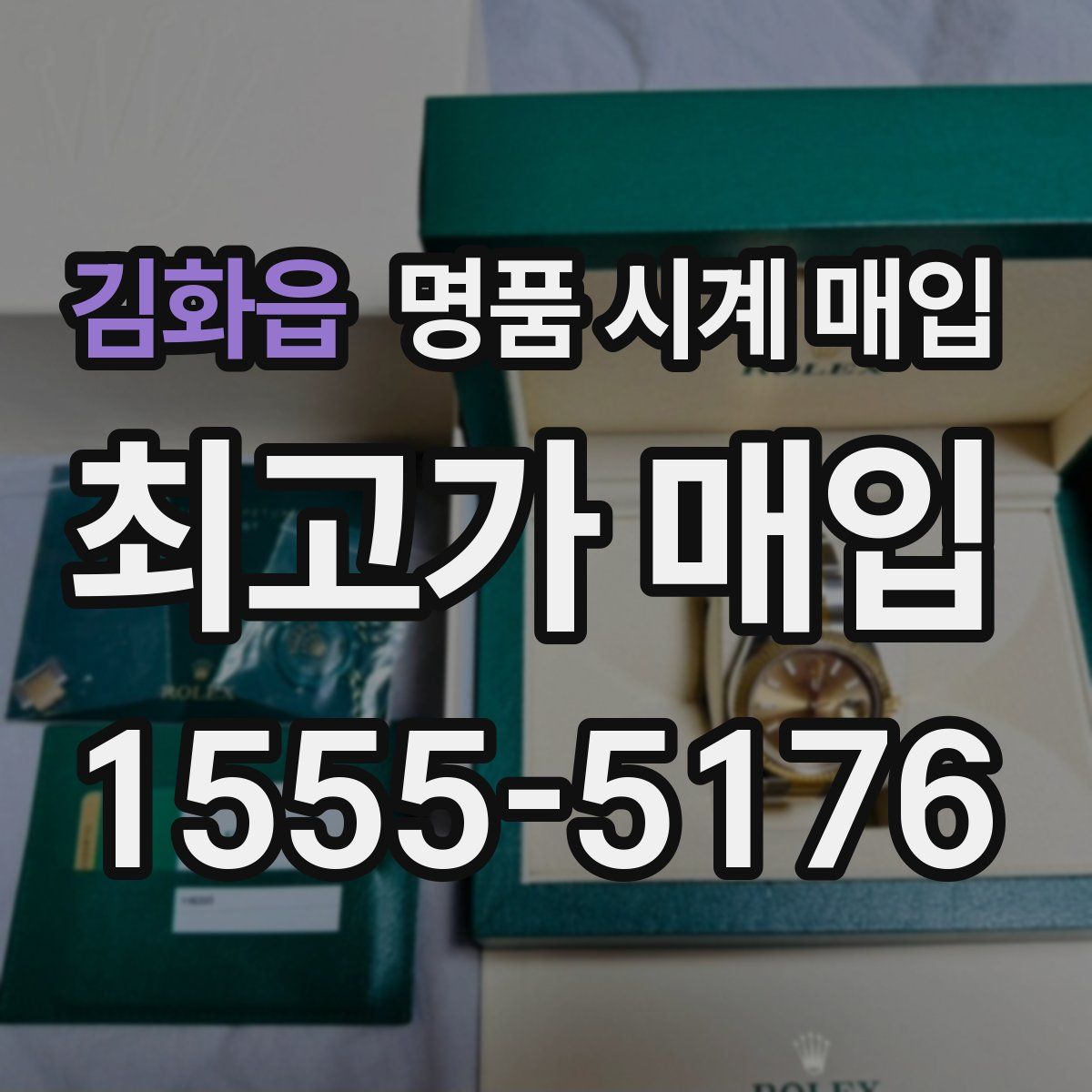 김화읍 명품 시계 매입