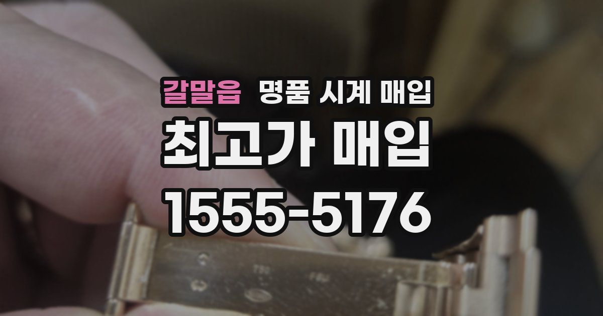 갈말읍 명품 시계 매입