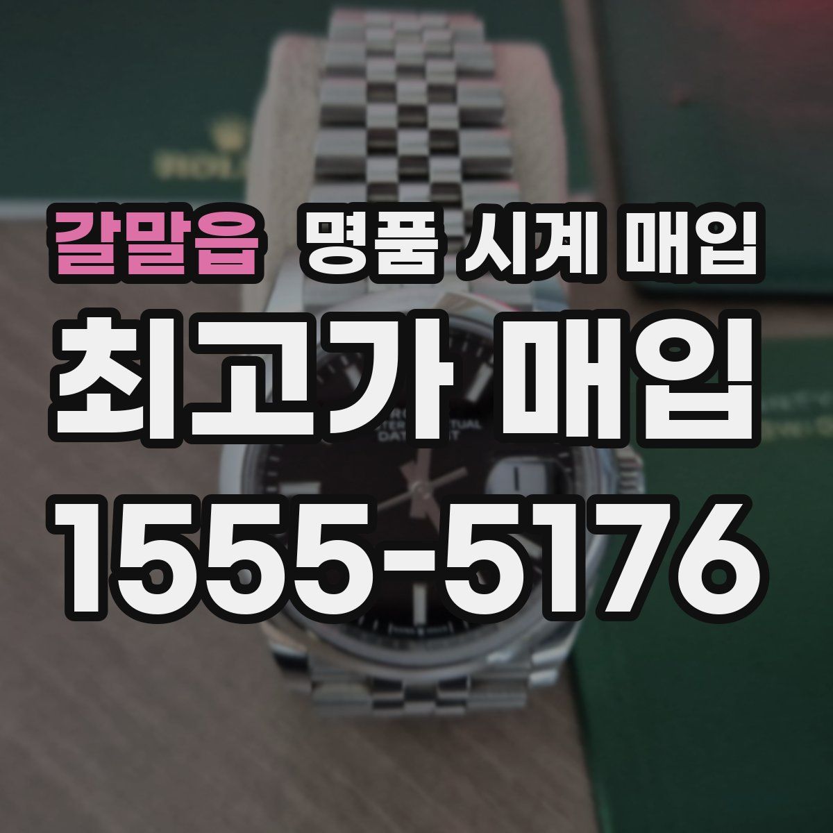 갈말읍 명품 시계 매입