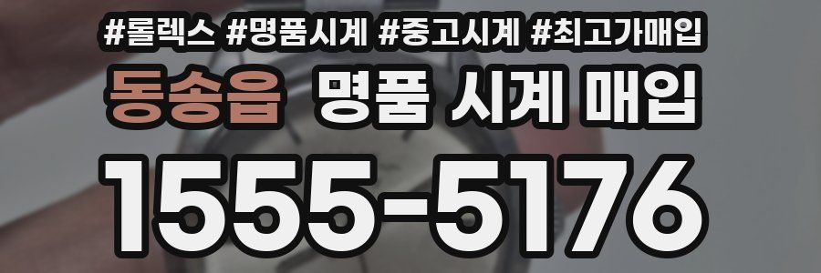 동송읍 명품 시계 매입