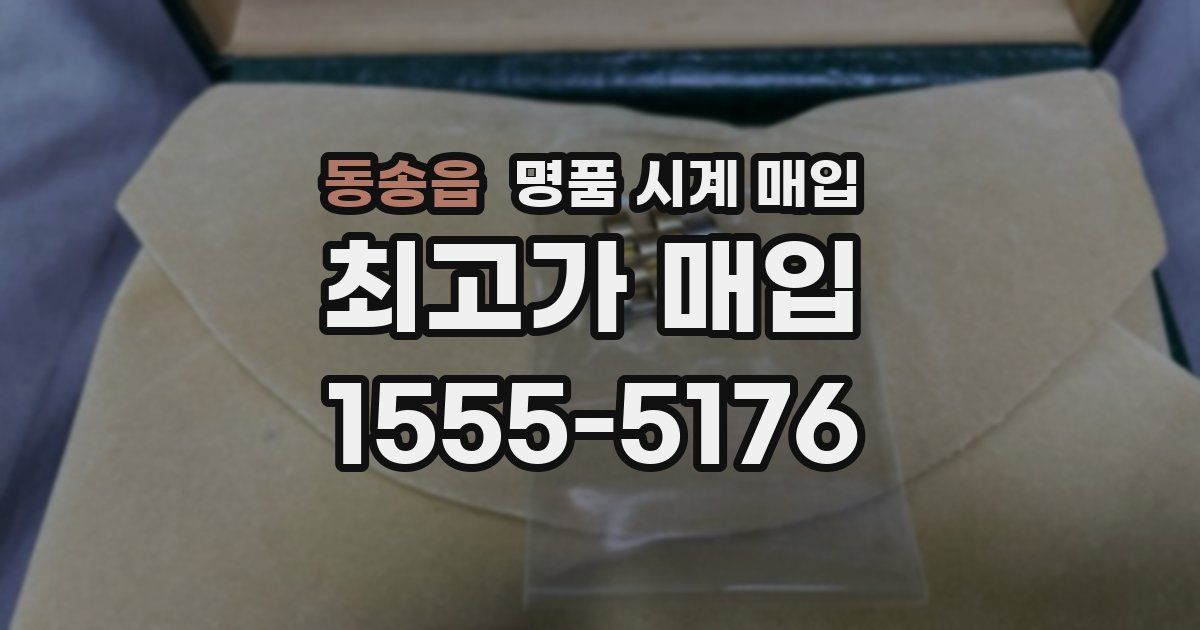 동송읍 명품 시계 매입