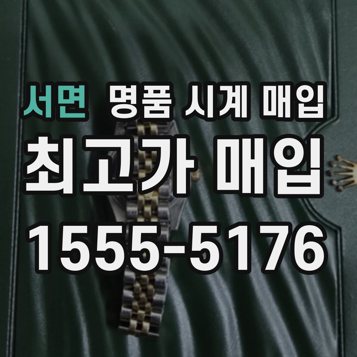 서면 명품 시계 매입