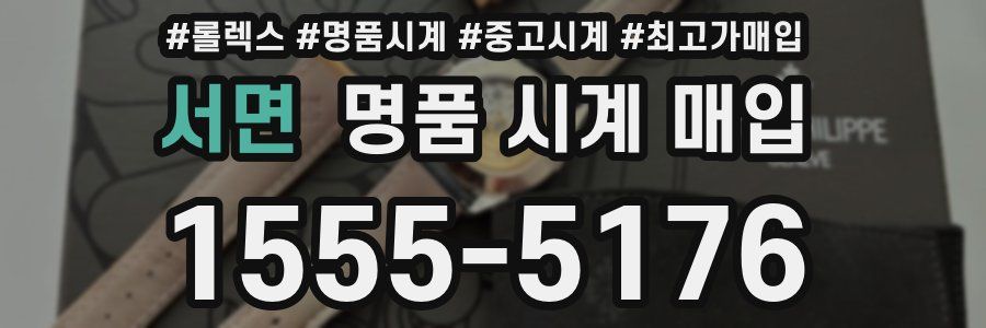 서면 명품 시계 매입