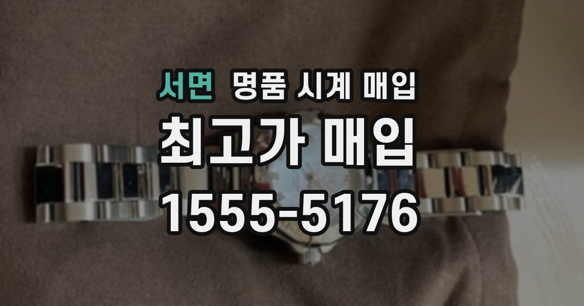 서면 명품 시계 매입