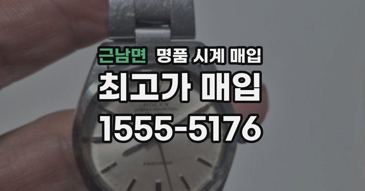 근남면 명품 시계 매입