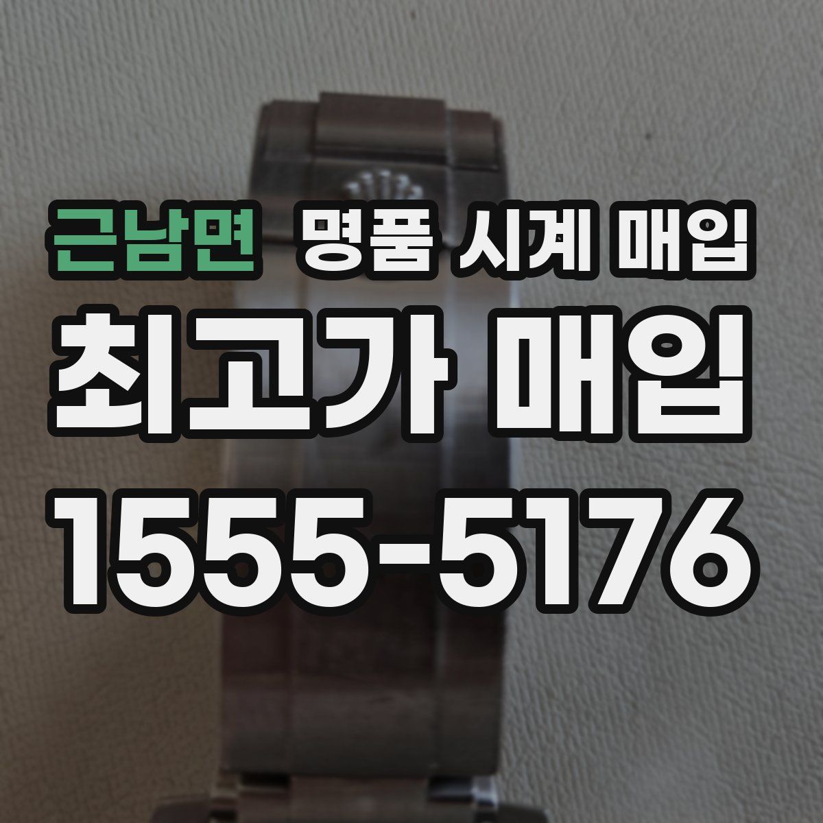 근남면 명품 시계 매입