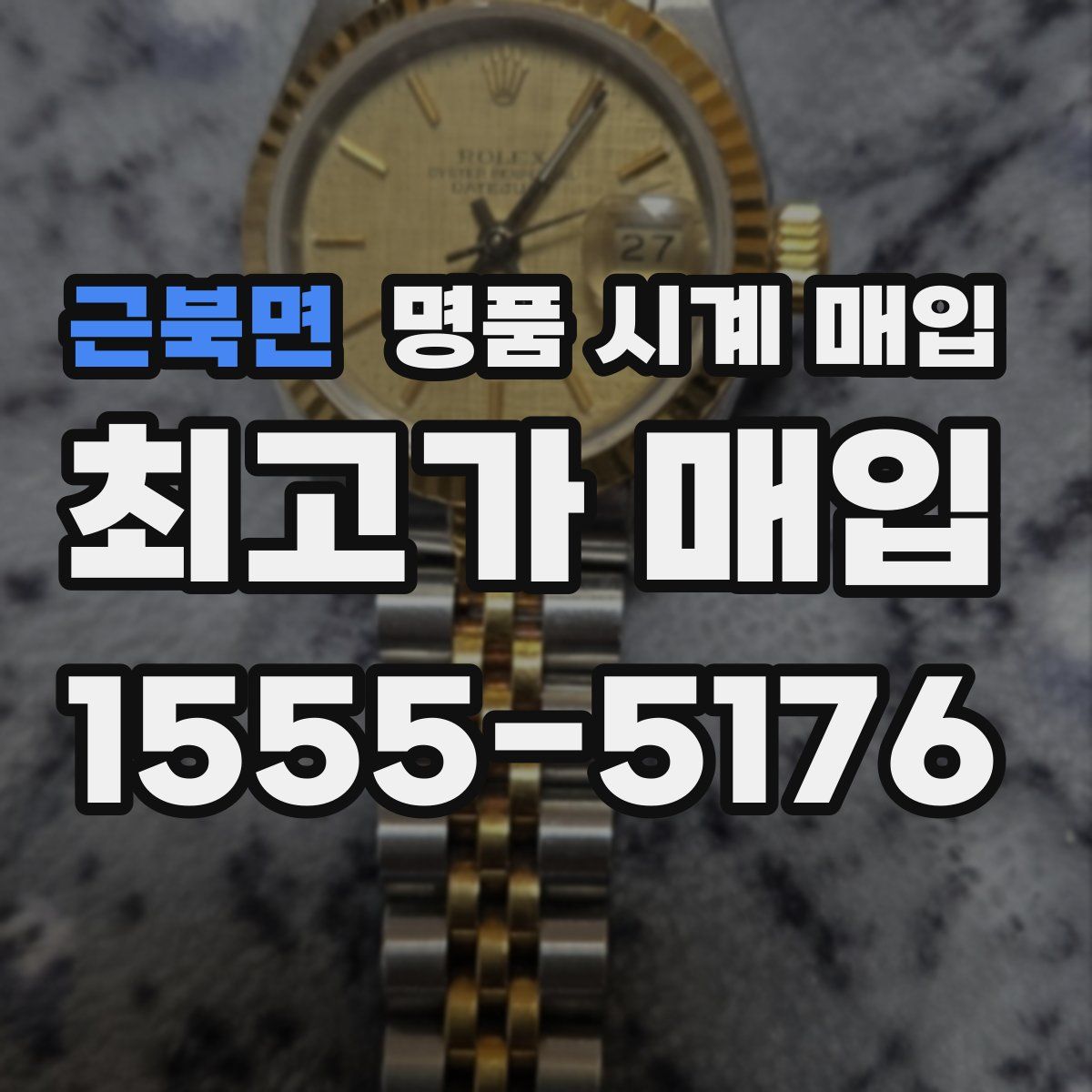 근북면 명품 시계 매입