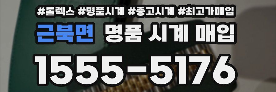 근북면 명품 시계 매입