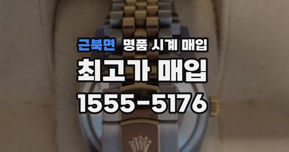 근북면 명품 시계 매입