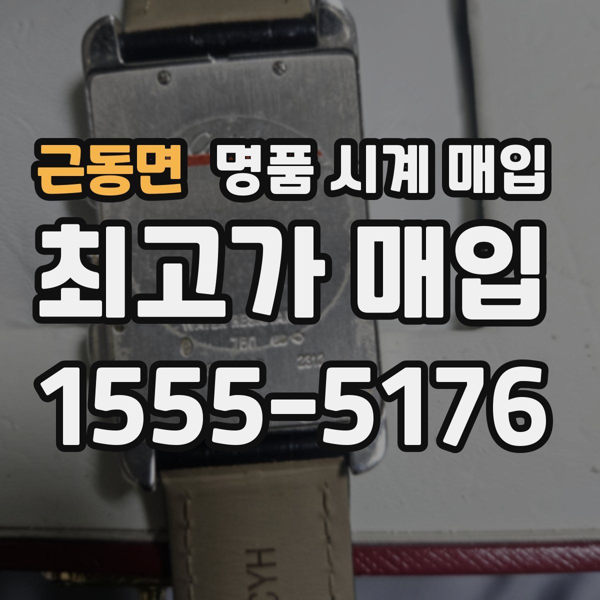 근동면 명품 시계 매입