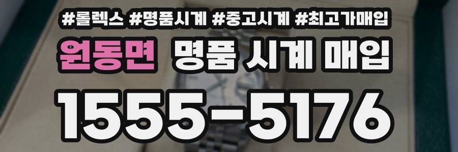 원동면 명품 시계 매입