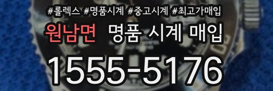 원남면 명품 시계 매입