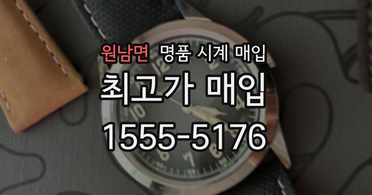 원남면 명품 시계 매입