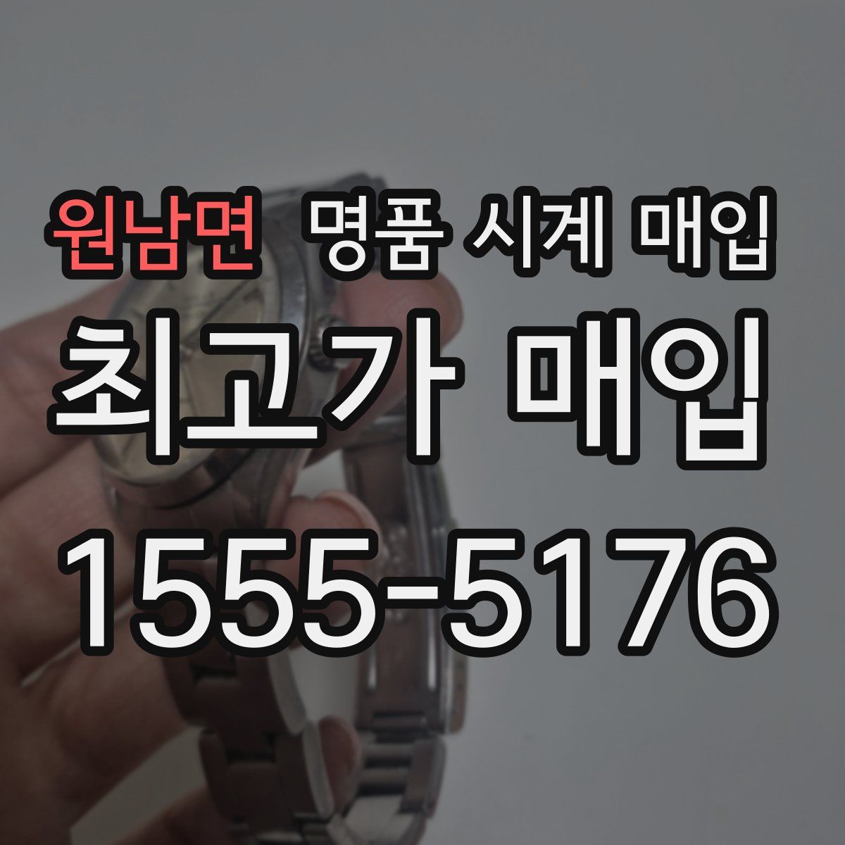 원남면 명품 시계 매입