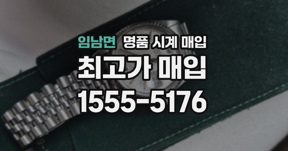 임남면 명품 시계 매입