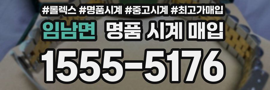 임남면 명품 시계 매입