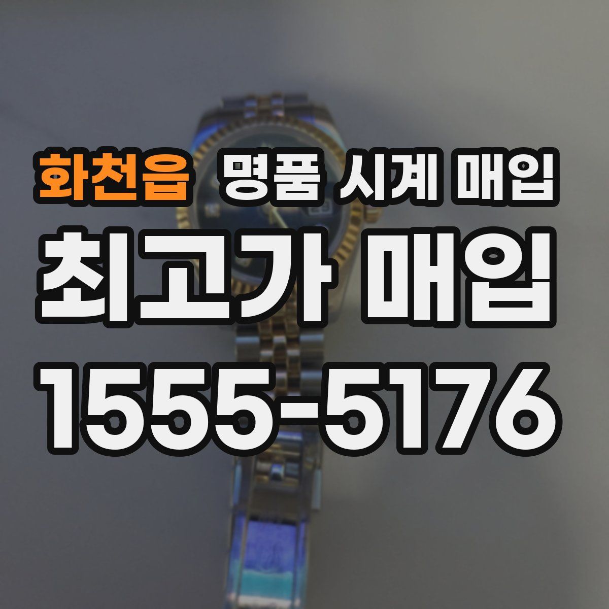 화천읍 명품 시계 매입