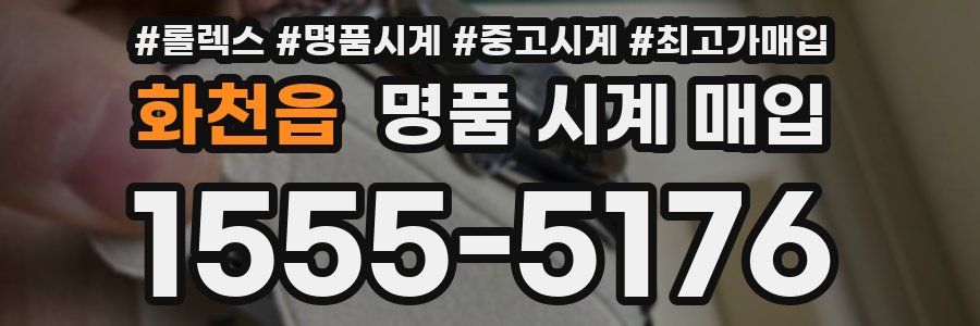 화천읍 명품 시계 매입