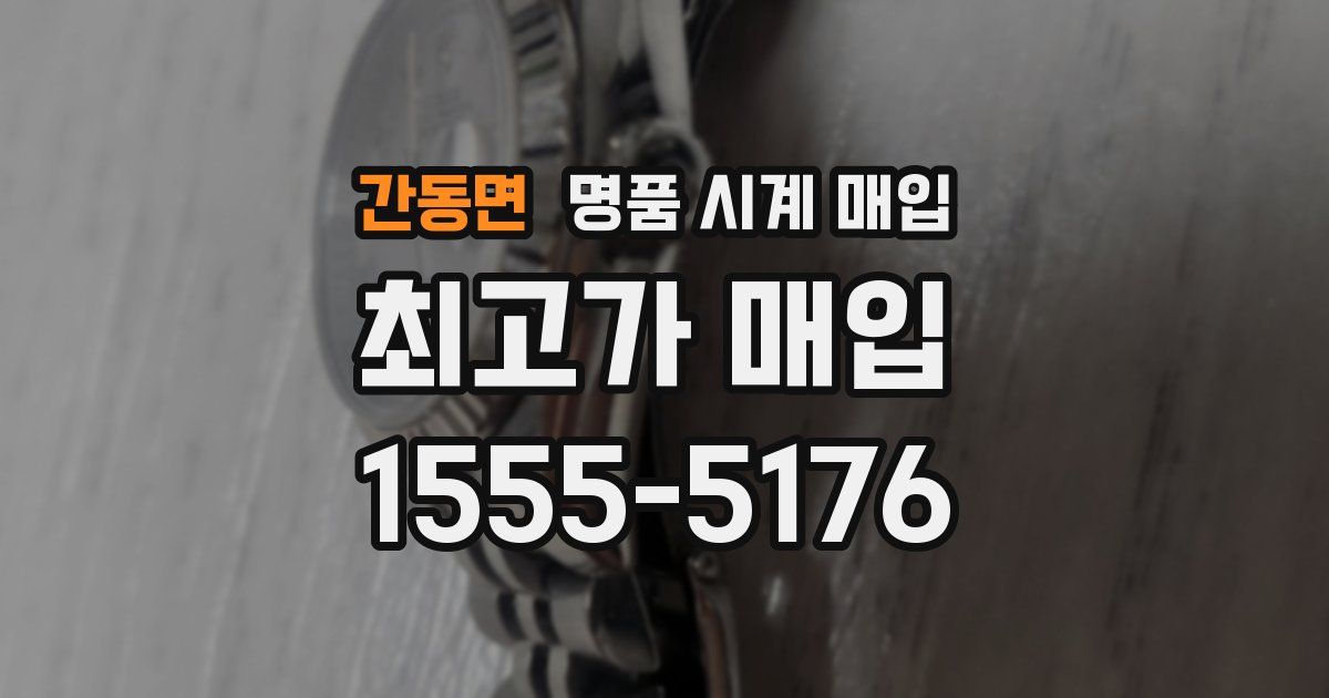 간동면 명품 시계 매입