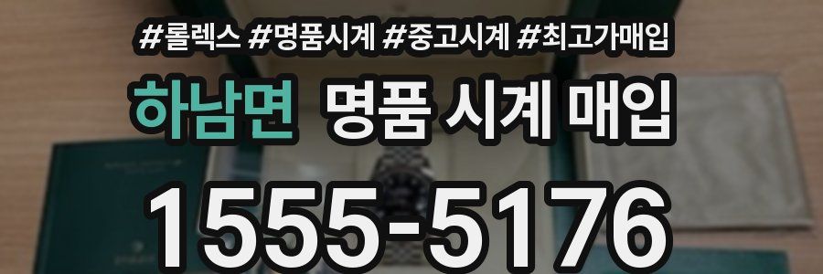 하남면 명품 시계 매입