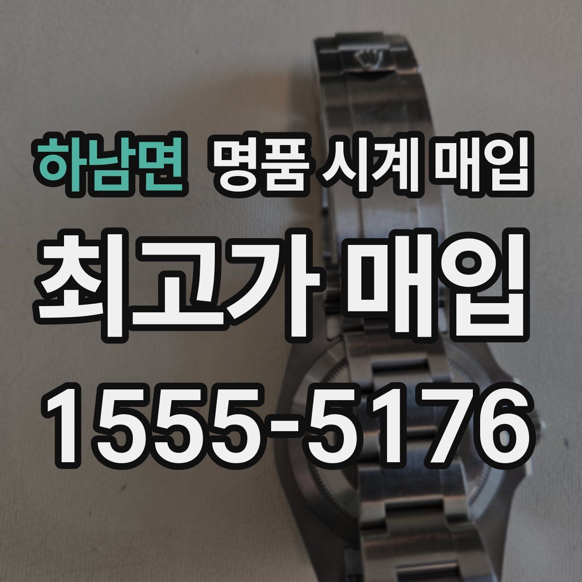 하남면 명품 시계 매입