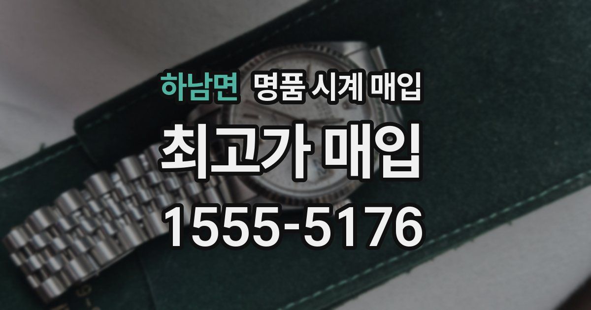 하남면 명품 시계 매입