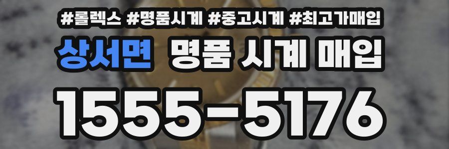 상서면 명품 시계 매입