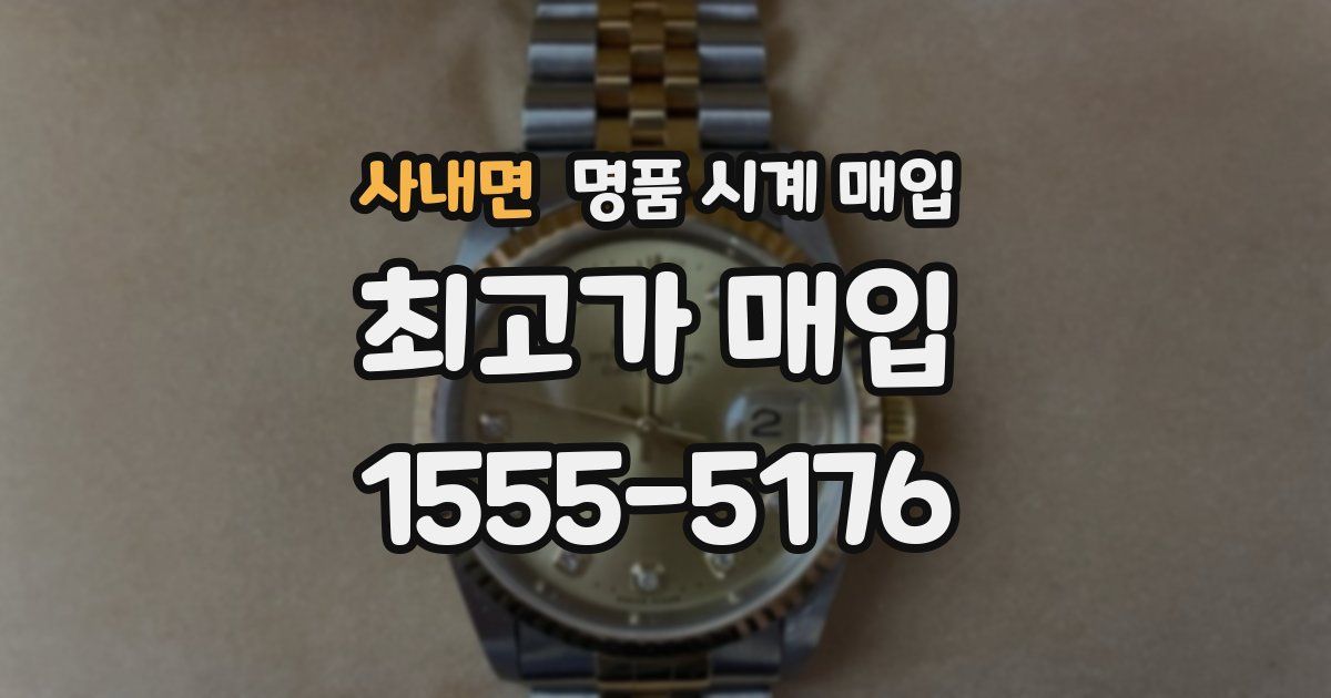 사내면 명품 시계 매입