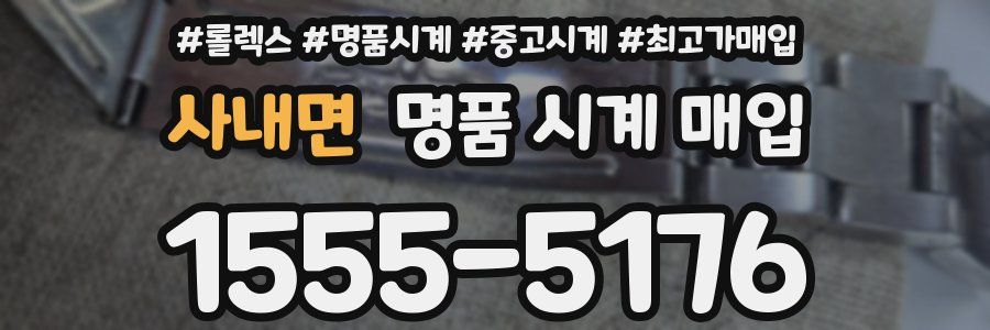 사내면 명품 시계 매입
