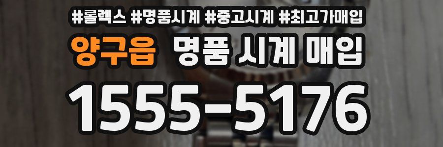 양구읍 명품 시계 매입