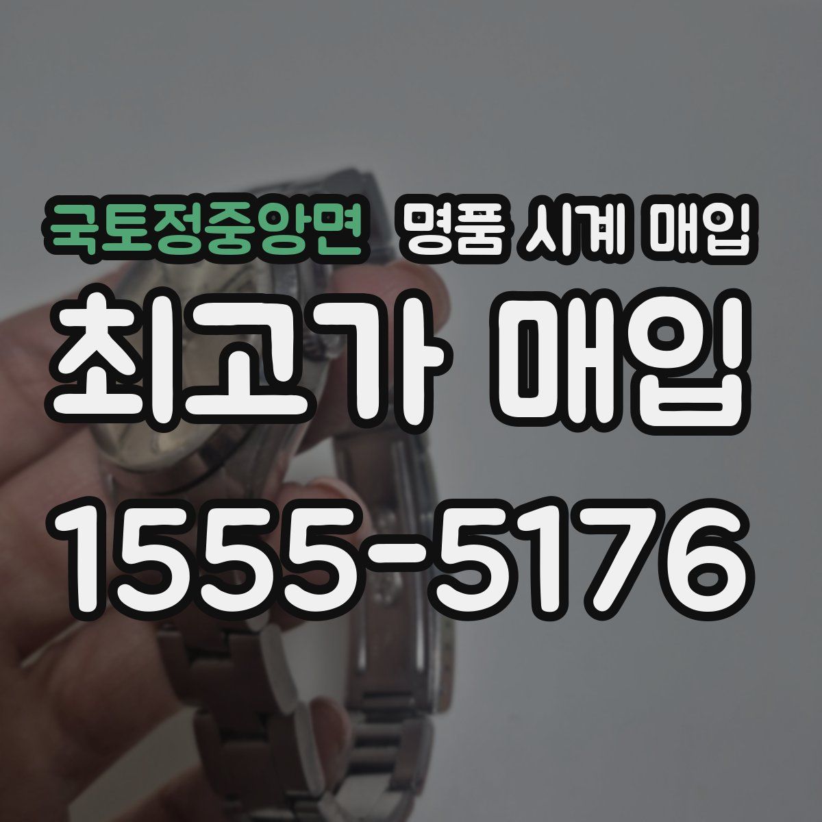 국토정중앙면 명품 시계 매입