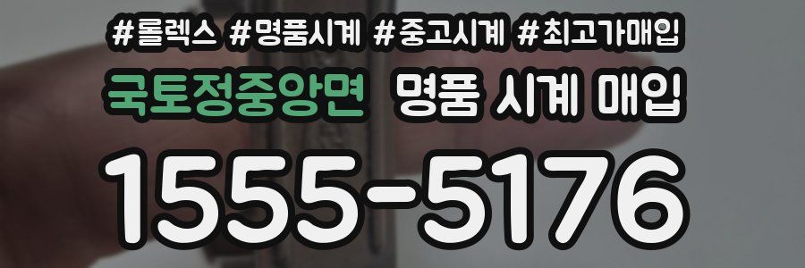 국토정중앙면 명품 시계 매입