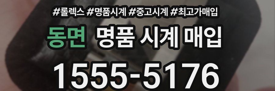 동면 명품 시계 매입