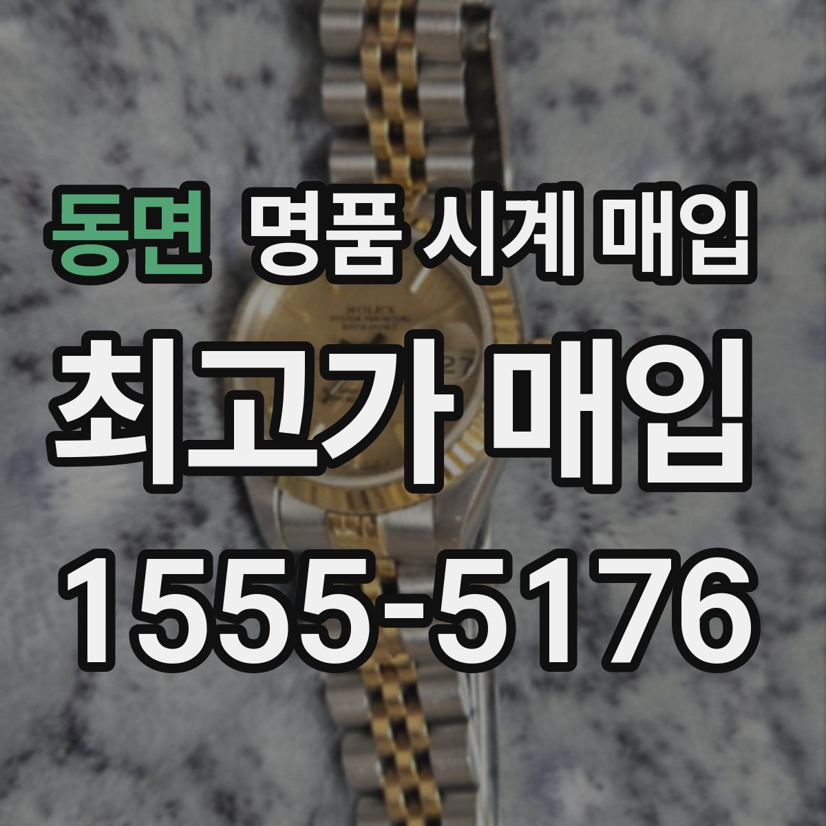 동면 명품 시계 매입