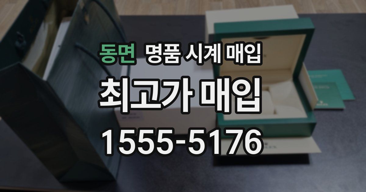 동면 명품 시계 매입
