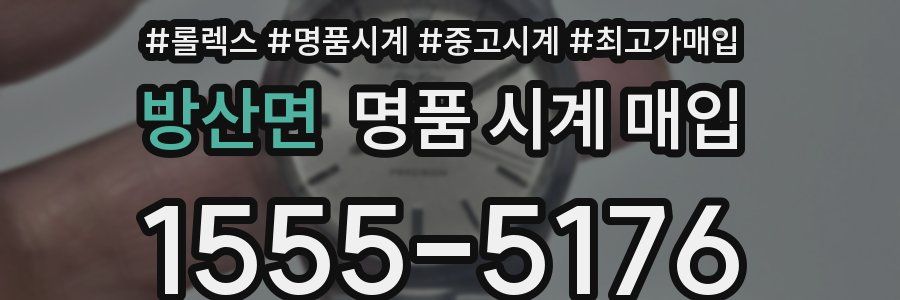 방산면 명품 시계 매입