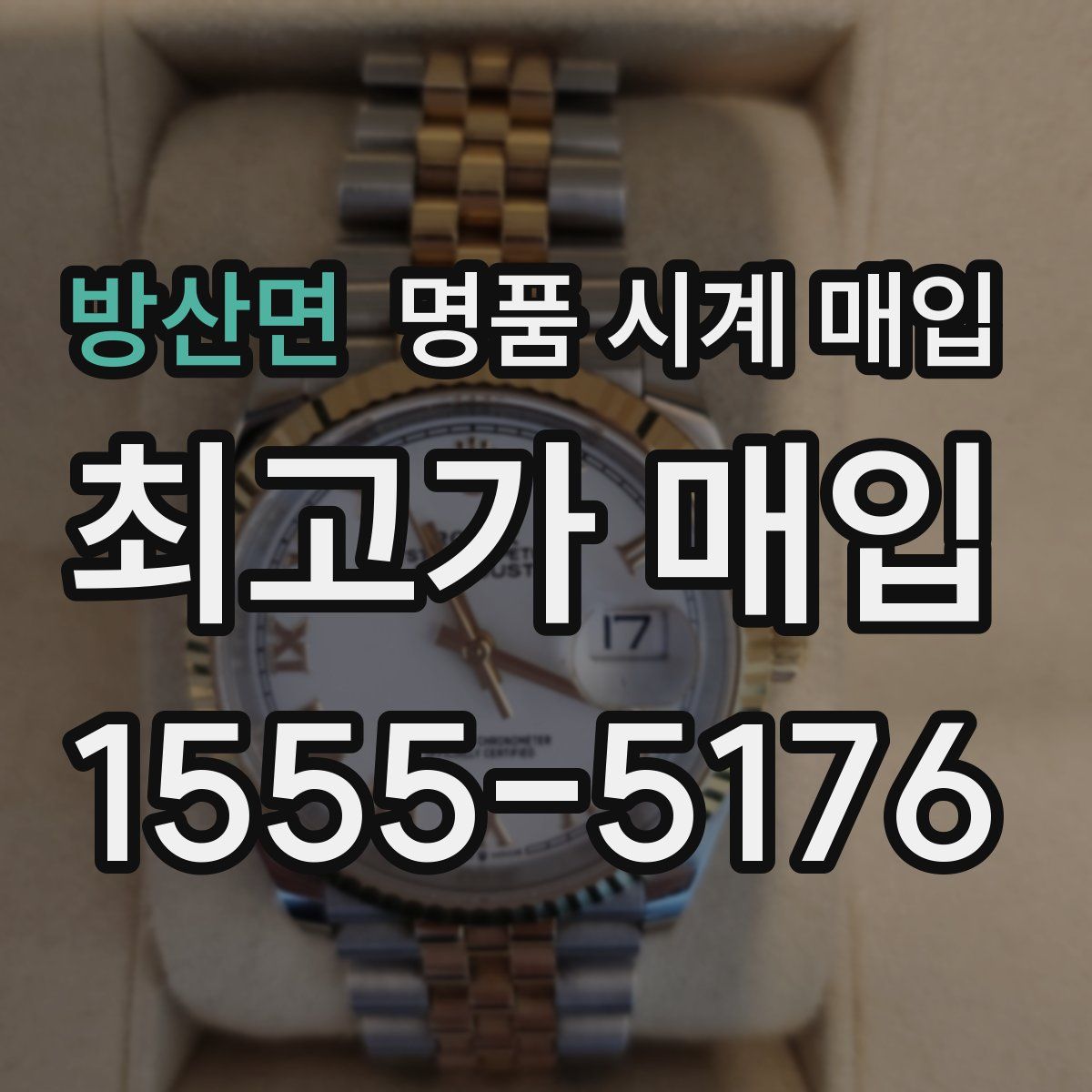 방산면 명품 시계 매입