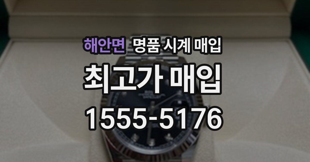 해안면 명품 시계 매입