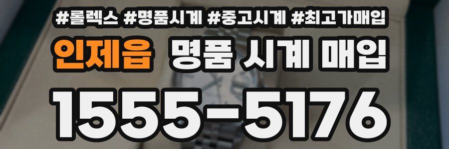 인제읍 명품 시계 매입