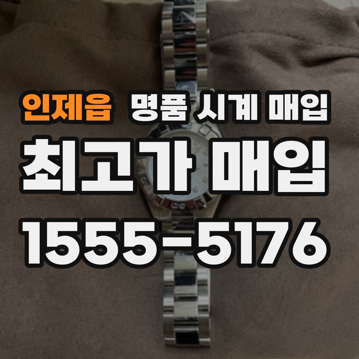 인제읍 명품 시계 매입