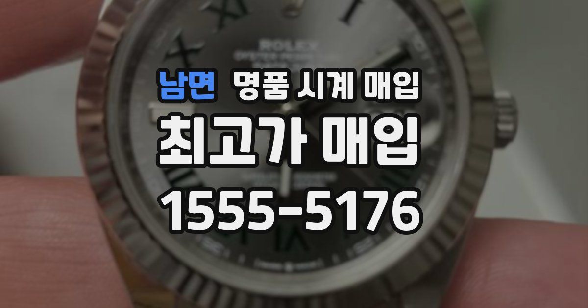 남면 명품 시계 매입